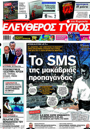 Ελεύθερος Τύπος: Το SMS της μακάβριας προπαγάνδας