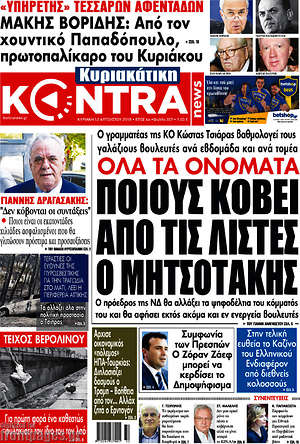 Kontra News - Ποιους κόβει από τις λίστες ο Μητσοτάκης