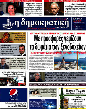 Πρωτοσέλιδο Δημοκρατική Ρόδου