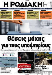 /Η Ροδιακή