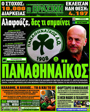 Πρωτοσέλιδο εφημερίδας Η Πράσινη - protoselida