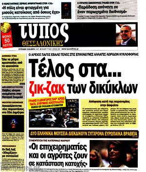 Πρωτοσέλιδο εφημερίδας Τύπος Θεσσαλονίκης - protoselida