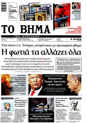 Το Βήμα: Η φωτιά τα αλλάζει όλα