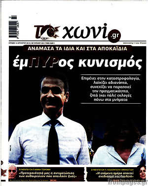 Πρωτοσέλιδο εφημερίδας Το Χωνί - protoselida