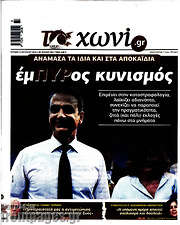 /Το Χωνί