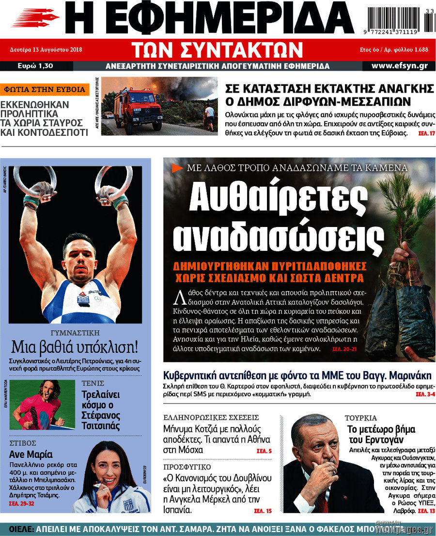 Η εφημερίδα των συντακτών