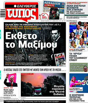 Ελεύθερος Τύπος: Έκθετο το Μαξίμου