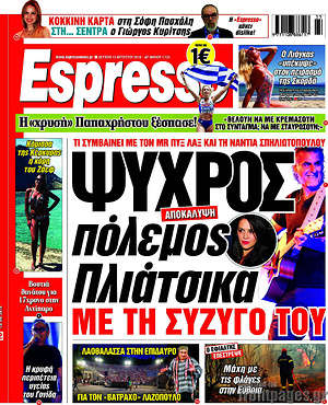 Πρωτοσέλιδο εφημερίδας Espresso - protoselida