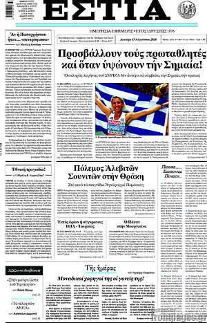 Πρωτοσέλιδο εφημερίδας Εστία - protoselida
