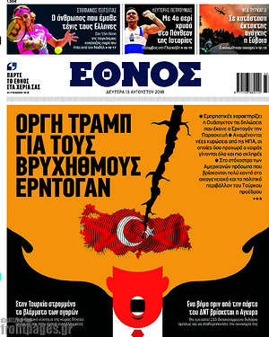 Έθνος: Οργή Τραμπ για τους βρυχηθμούς Ερντογάν