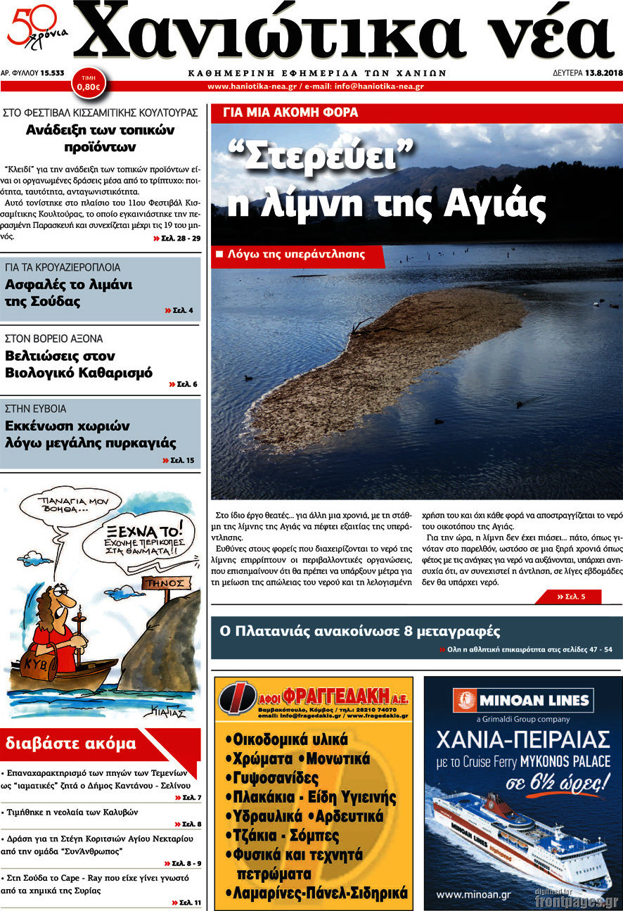 Χανιώτικα Νέα