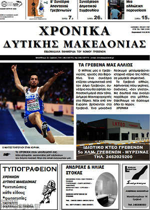 Πρωτοσέλιδο Χρονικά