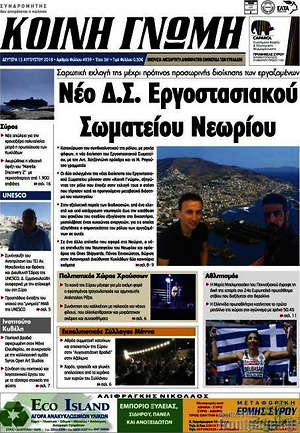 Πρωτοσέλιδο Κοινή Γνώμη