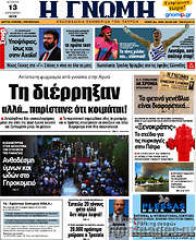 /Η Γνώμη
