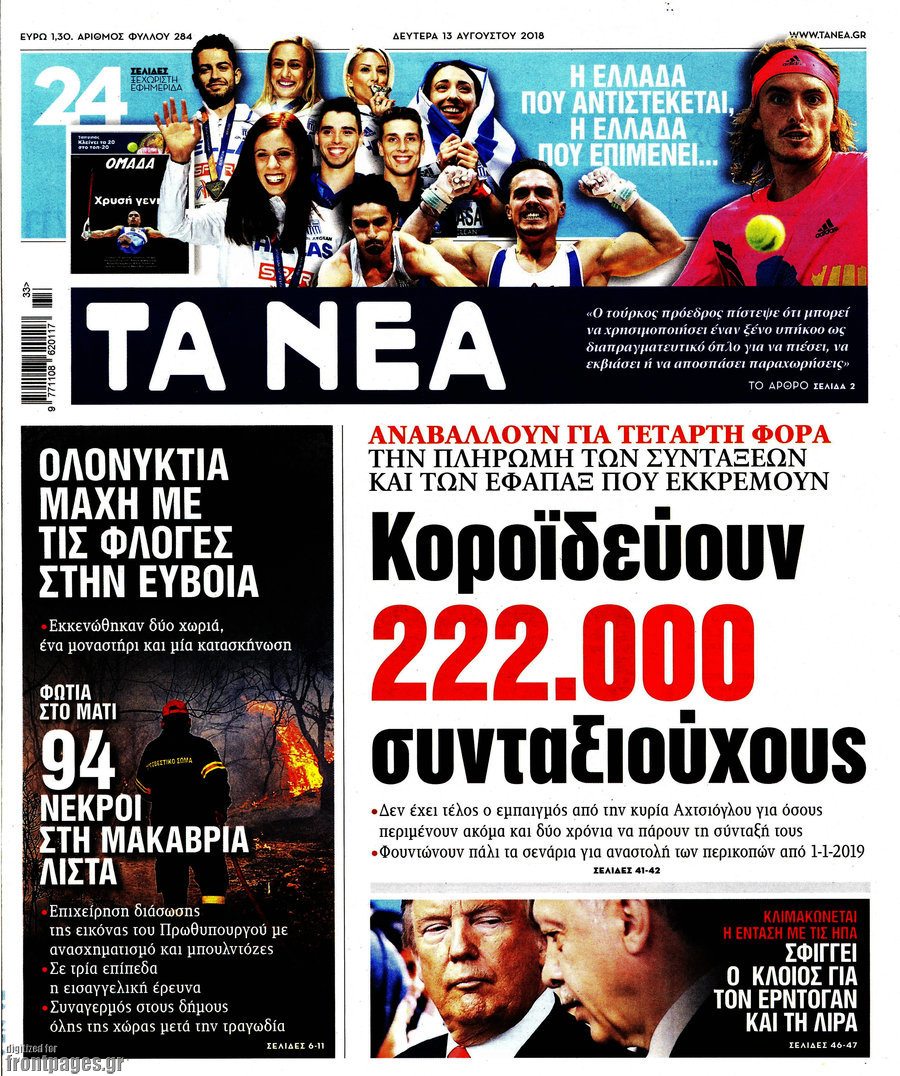 Τα Νέα