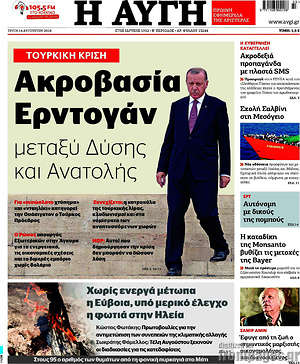 Αυγή: Ακροβασία Ερντογάν μεταξύ Δύσης και Ανατολής