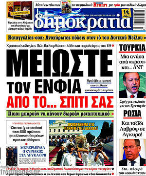 Δημοκρατία: Μειώστε τον ΕΝΦΙΑ από το... σπίτι σας