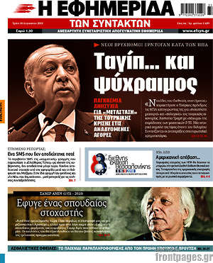 Η εφημερίδα των συντακτών: Ταγίπ... και ψύχραιμος