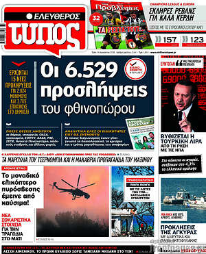 Ελεύθερος Τύπος: ΟΙ 6.529 προσλήψεις του φθινοπώρου