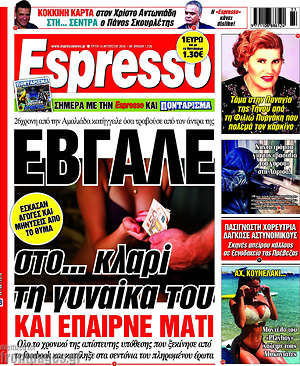 Πρωτοσέλιδο εφημερίδας Espresso - protoselida