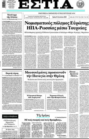 Πρωτοσέλιδο εφημερίδας Εστία - protoselida