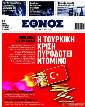 Έθνος: Η Τουρκική κρίση πυροδοτεί ντόμινο