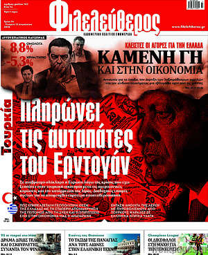 Φιλελεύθερος: Πληρώνει τις αυταπάτες του Ερντογάν