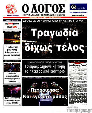 Πρωτοσέλιδο εφημερίδας Ο Λόγος - protoselida