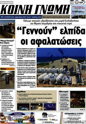 Πρωτοσέλιδο Κοινή Γνώμη