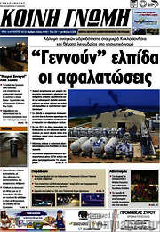 /Κοινή Γνώμη
