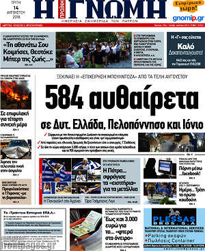 Πρωτοσέλιδο Η Γνώμη