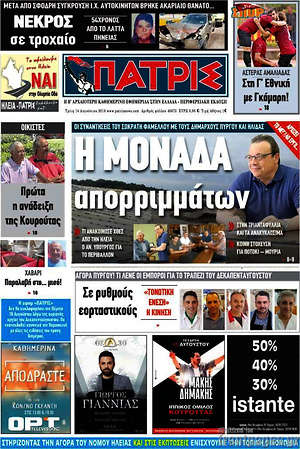 Πρωτοσέλιδο Πατρίς