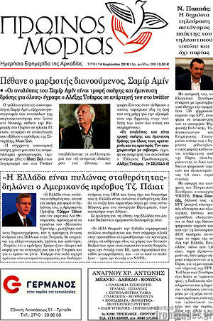 Πρωτοσέλιδο Πρωινός Μοριάς