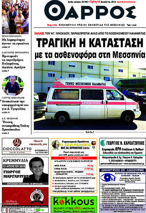 Πρωτοσέλιδο Θάρρος