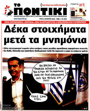 Το Ποντίκι: Δέκα στοιχήματα μετά τα μνημόνια