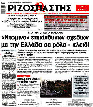 Ριζοσπάστης: "Ντόμινο" επικίνδυνων σχεδίων με την Ελλάδα σε ρόλο - κλειδί