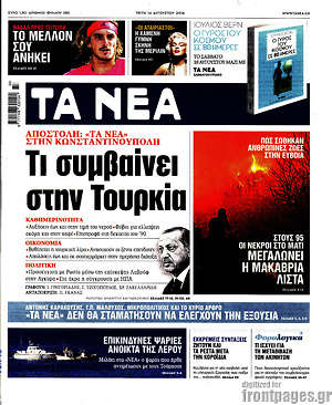Τα Νέα: Τι συμβαίνει στην Τουρκία