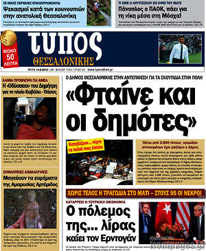 Πρωτοσέλιδο εφημερίδας Τύπος Θεσσαλονίκης - protoselida