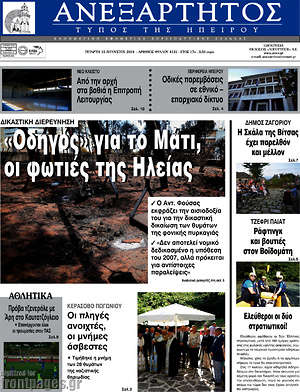 Πρωτοσέλιδο Ανεξάρτητος