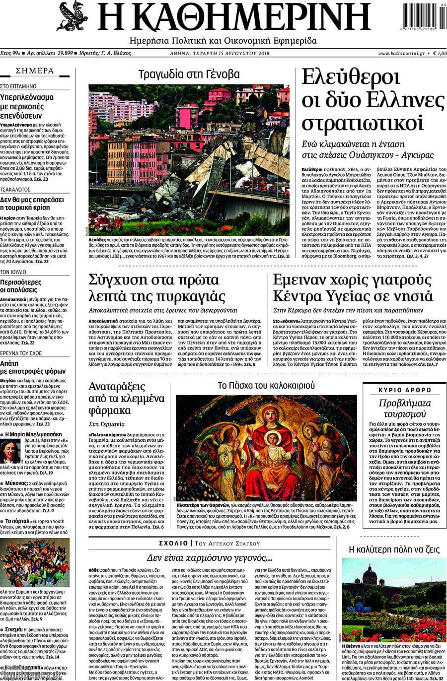 Η Καθημερινή