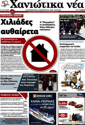 Πρωτοσέλιδο Χανιώτικα Νέα