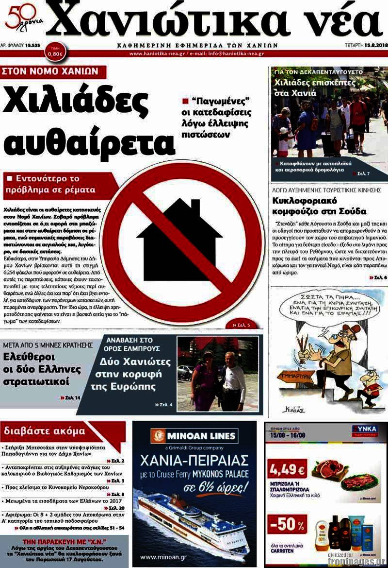 Χανιώτικα Νέα