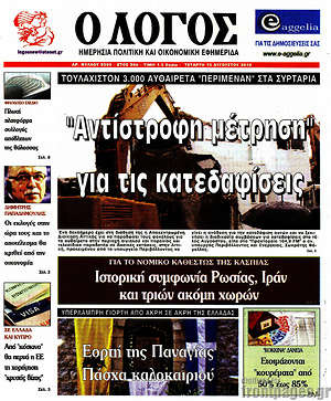 Πρωτοσέλιδο εφημερίδας Ο Λόγος - protoselida