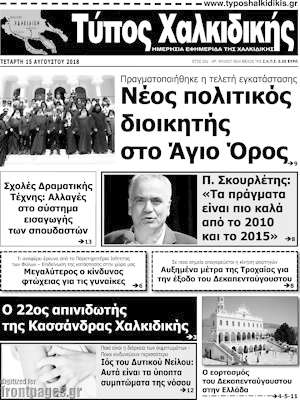 Πρωτοσέλιδο Τύπος Χαλκιδικής
