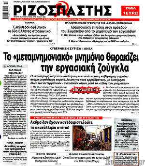 Ριζοσπάστης: Το "μεταμνημονιακό" μνημόνιο θωρακίζει την εργασιακή ζούγκλα
