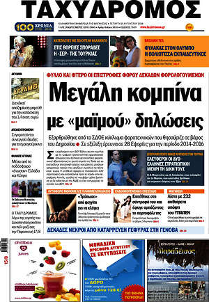 Πρωτοσέλιδο Ταχυδρόμος