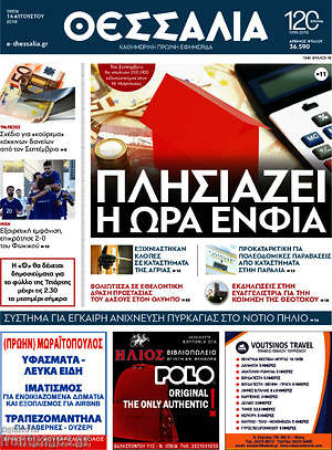 Πρωτοσέλιδο Θεσσαλία