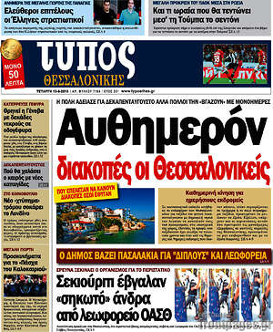 Πρωτοσέλιδο εφημερίδας Τύπος Θεσσαλονίκης - protoselida