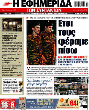 Η εφημερίδα των συντακτών: Έτσι τους φέραμε πίσω