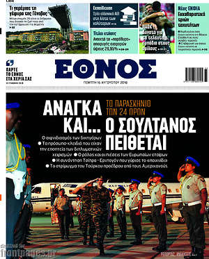 Έθνος: Ανάγκα και... ο σουλτάνος πείθεται